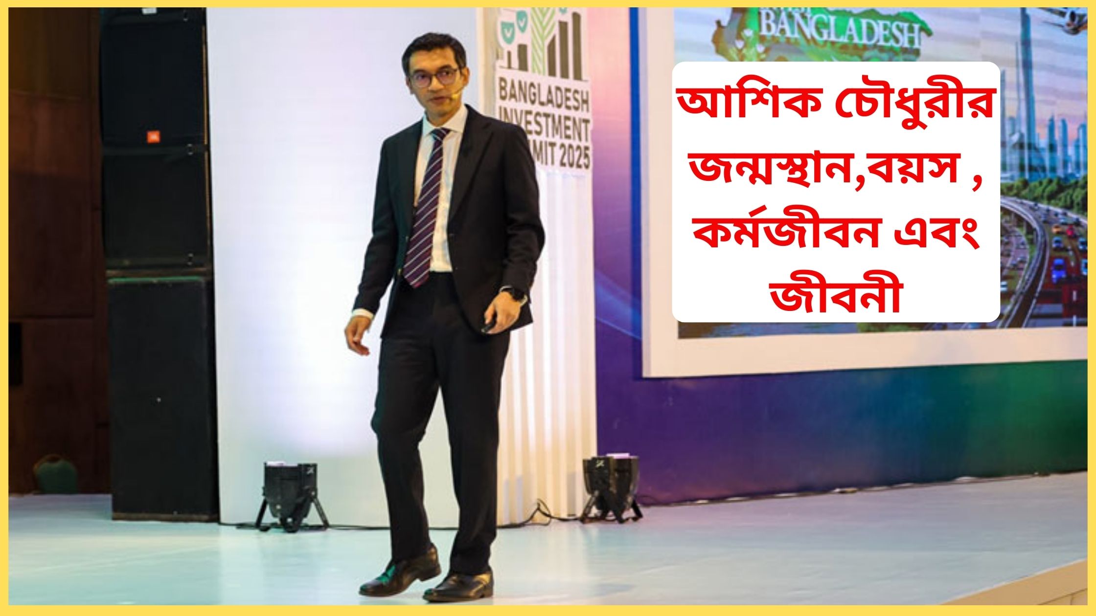 আশিক চৌধুরীর জন্মস্থান,বয়স ,কর্মজীবন এবং জীবনী