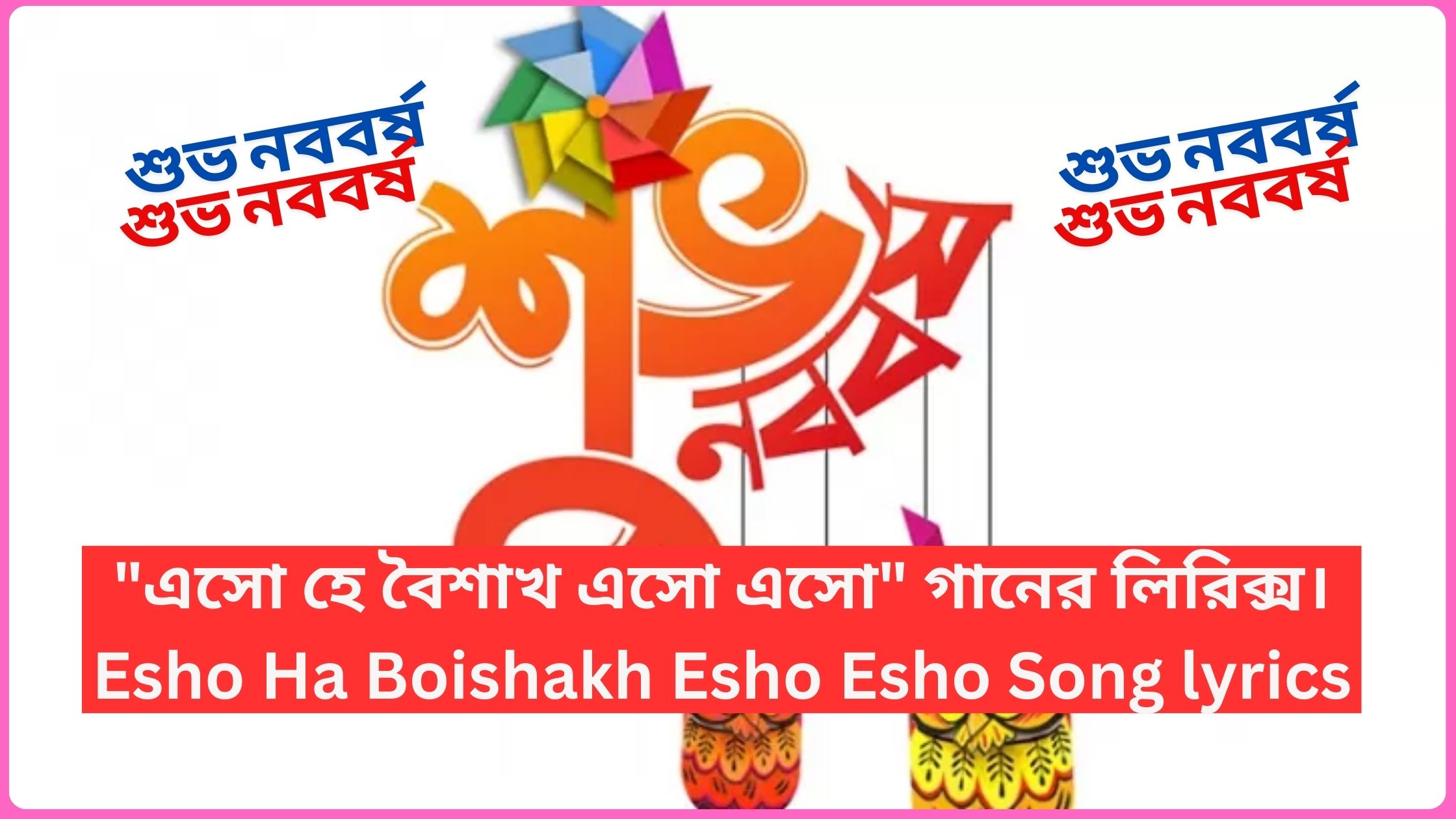 "এসো হে বৈশাখ এসো এসো" গানের লিরিক্স। Esho Ha Boishakh Esho Esho Song lyrics