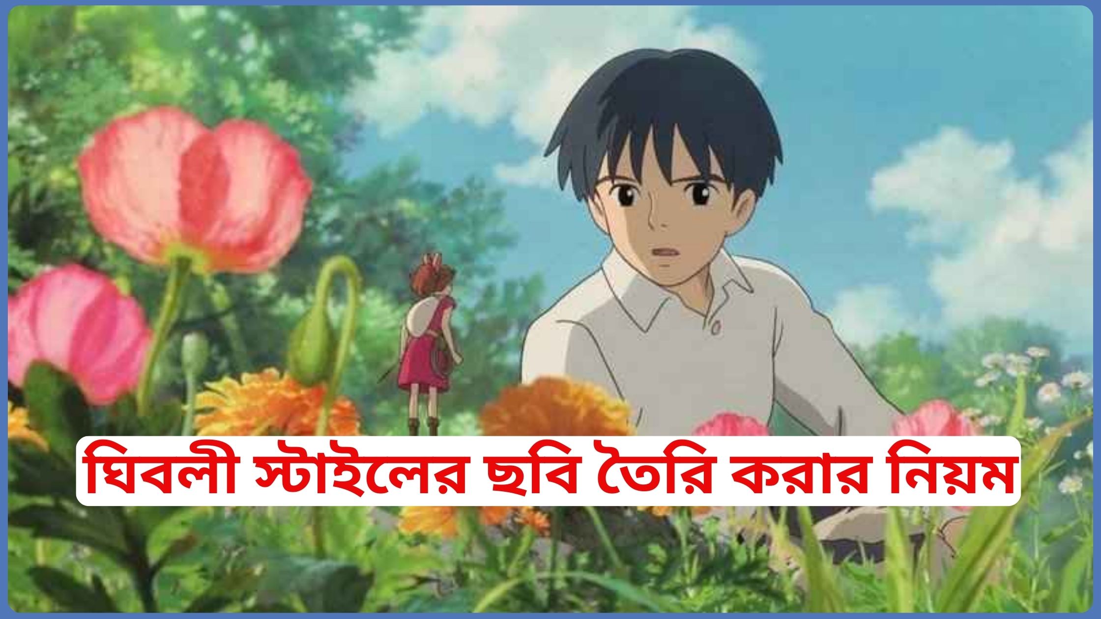 ঘিবলী স্টাইলের ছবি তৈরি করার নিয়ম ২০২৫ 