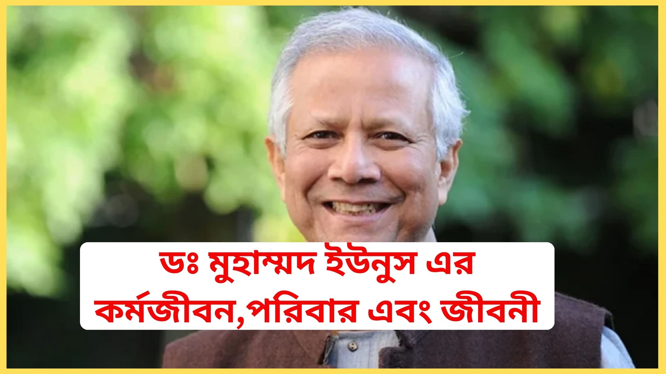 ডঃ মুহাম্মদ ইউনুস এর কর্মজীবন,পরিবার এবং জীবনী