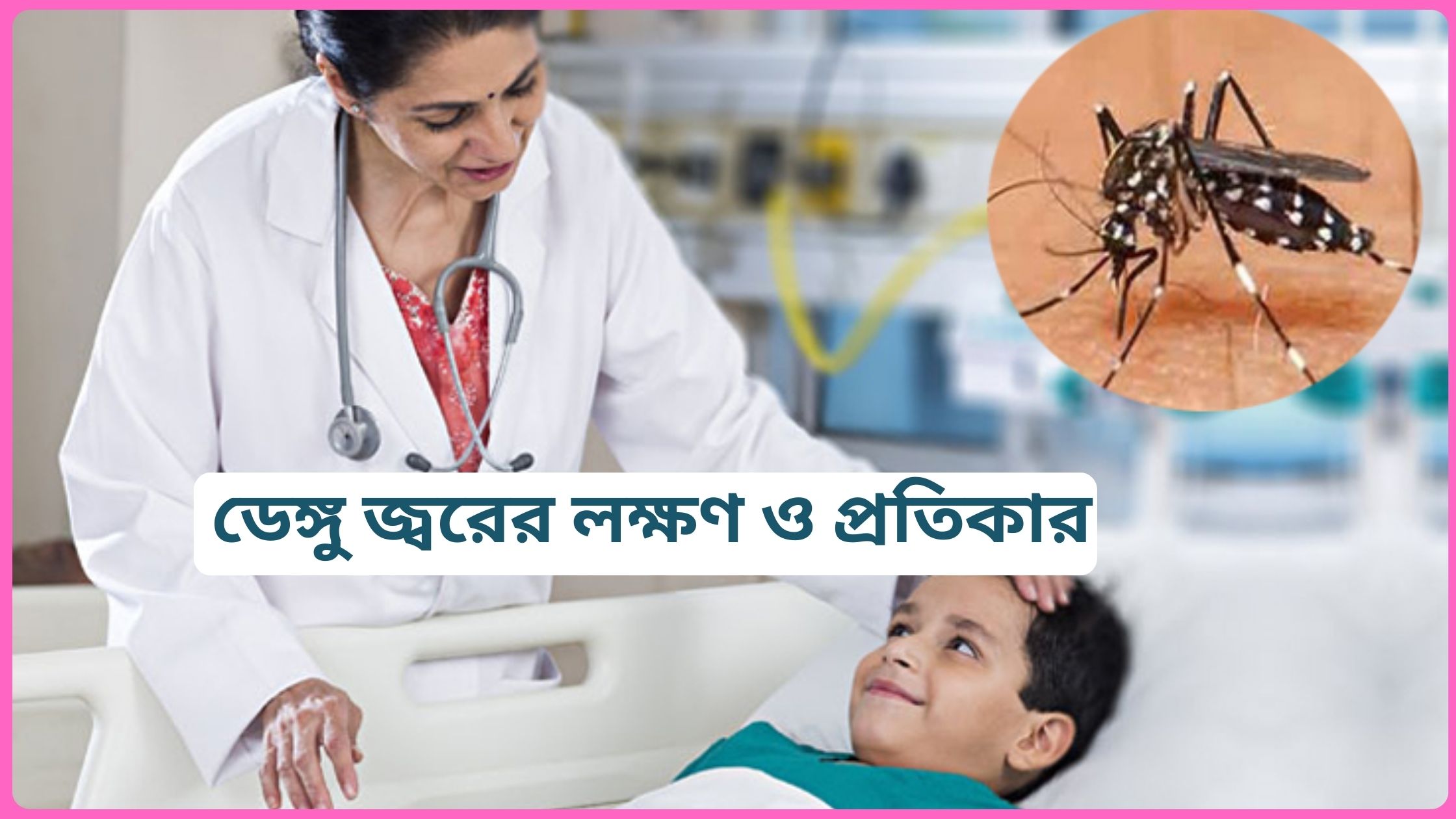 ডেঙ্গু জ্বরের লক্ষণ ও প্রতিকার ২০২৫