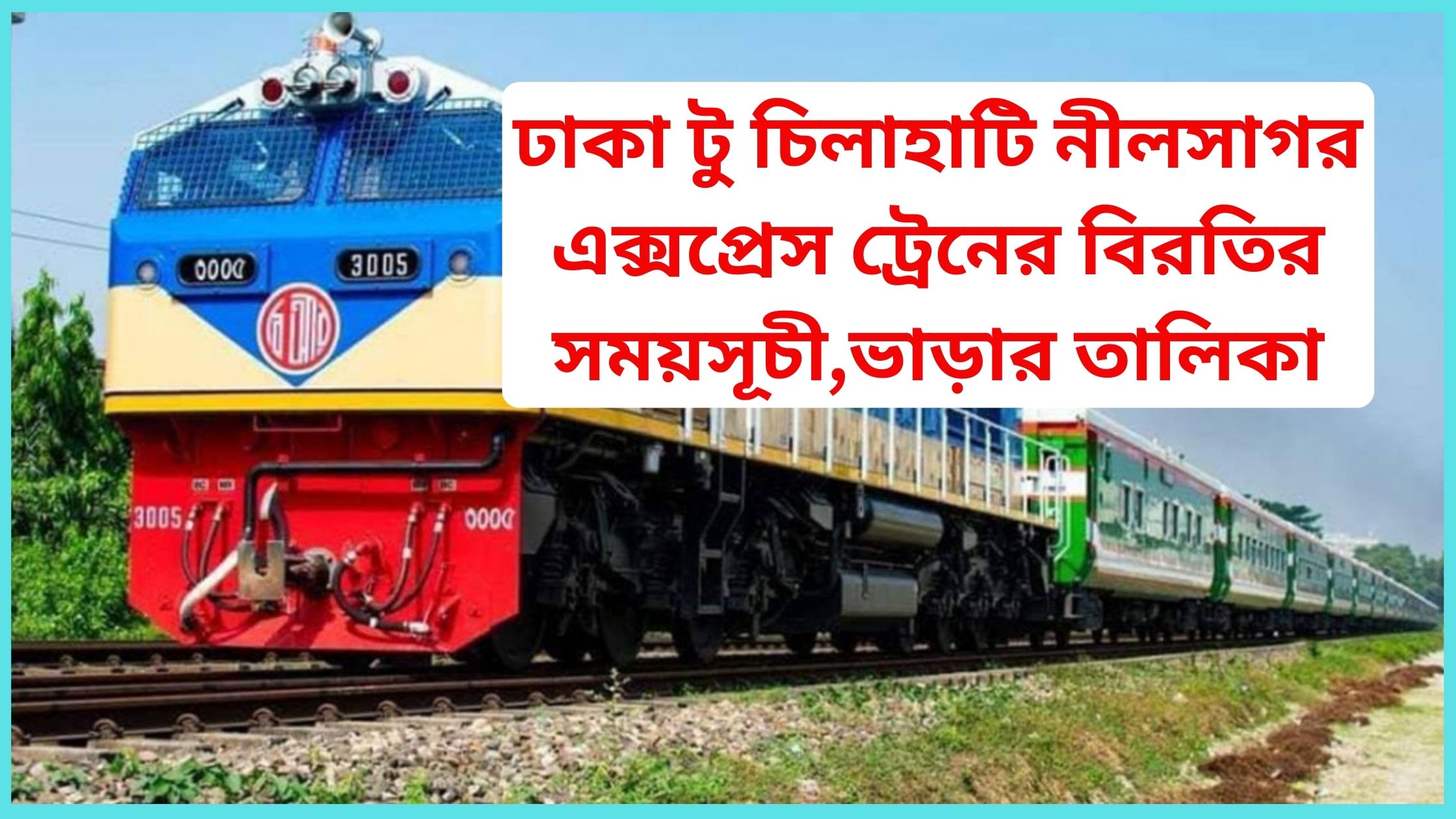 ঢাকা টু চিলাহাটি নীলসাগর এক্সপ্রেস ট্রেনের বিরতির সময়সূচী,ভাড়ার তালিকা ২০২৫