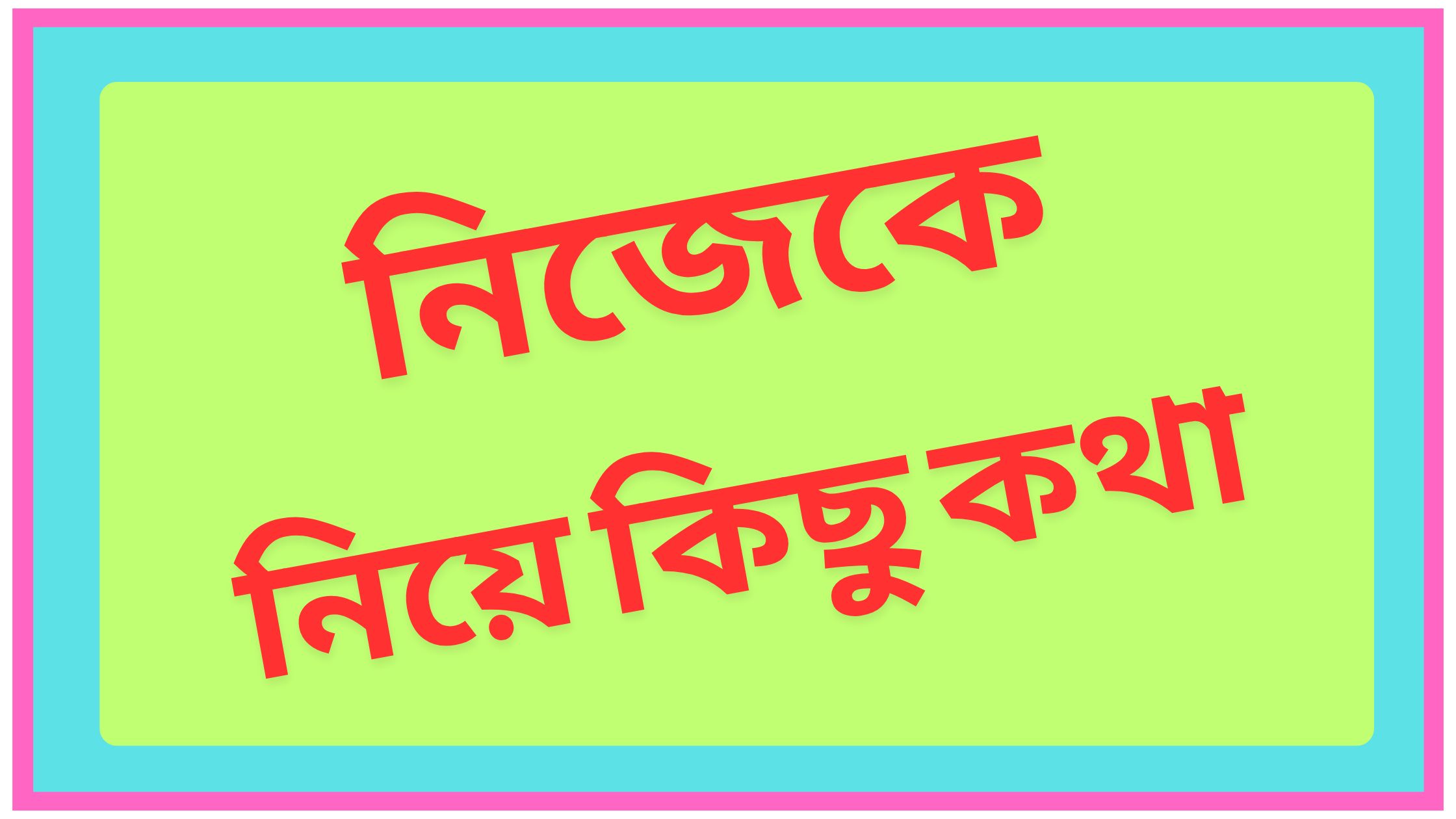 নিজেকে নিয়ে কিছু কথা ২০২৫