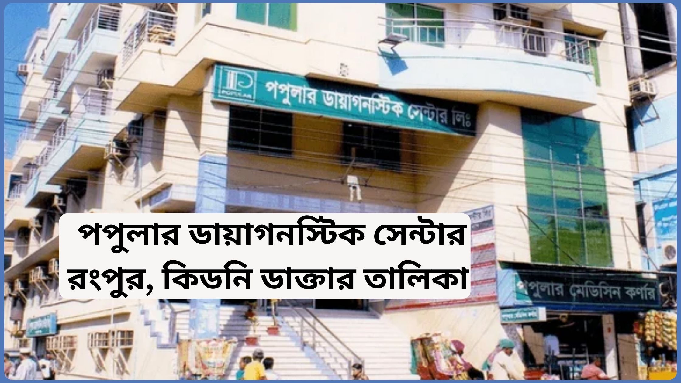 পপুলার ডায়াগনস্টিক সেন্টার রংপুর, কিডনি ডাক্তার তালিকা ২০২৫