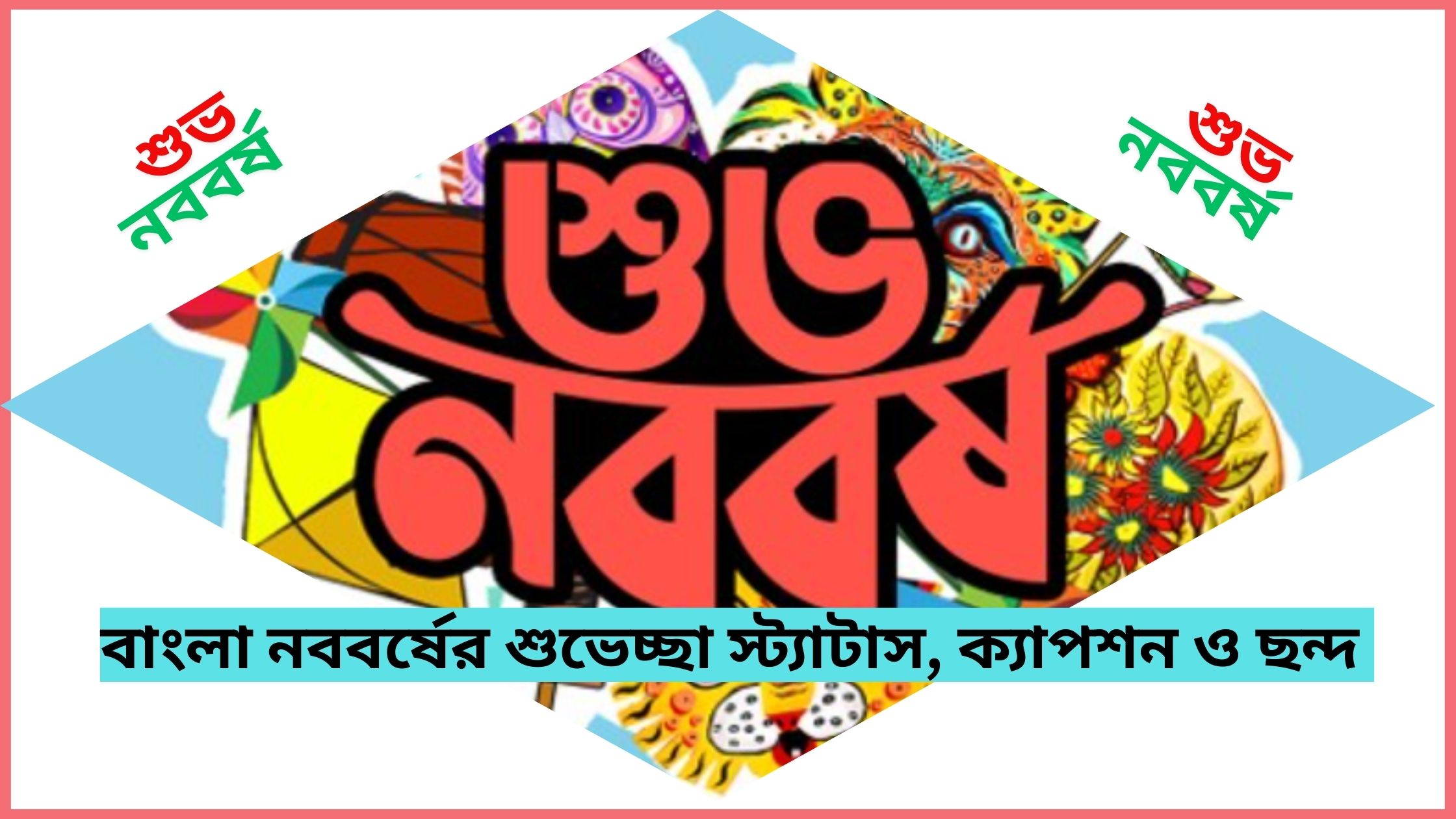 বাংলা নববর্ষের শুভেচ্ছা স্ট্যাটাস, ক্যাপশন ও ছন্দ ১৪৩২