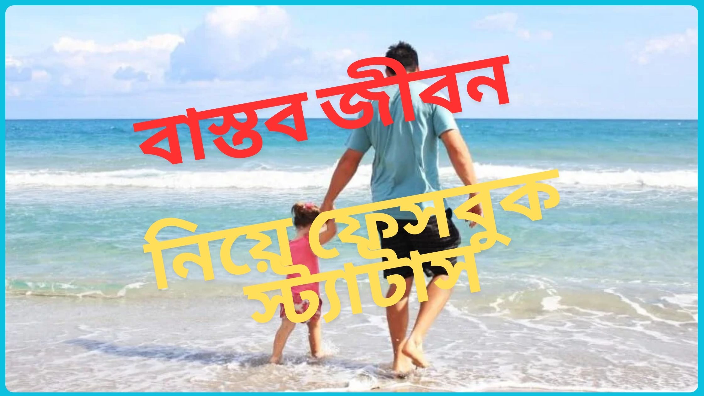 বাস্তব জীবন নিয়ে ফেসবুক স্ট্যাটাস ২০২৫
