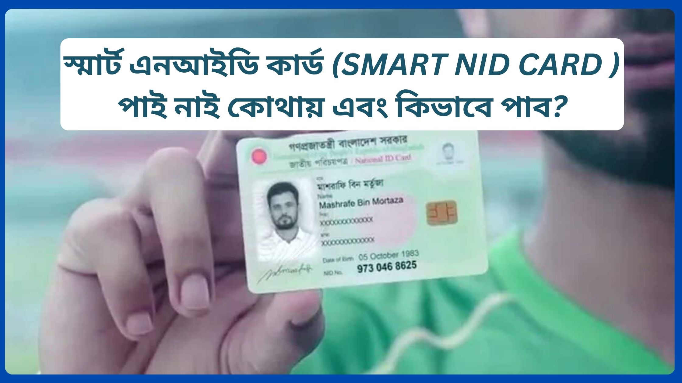 স্মার্ট এনআইডি কার্ড (SMART NID CARD ) পাই নাই কোথায় এবং কিভাবে পাব?