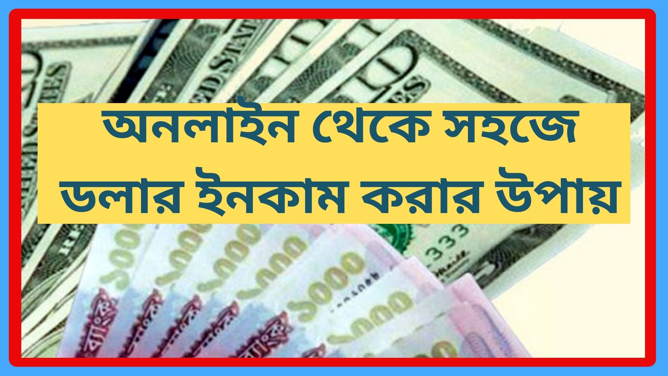 অনলাইন থেকে সহজে ডলার ইনকাম করার উপায়