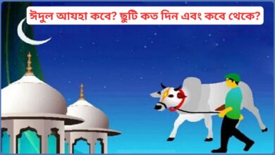 ঈদুল আযহা কবে? ছুটি কত দিন এবং কবে থেকে?