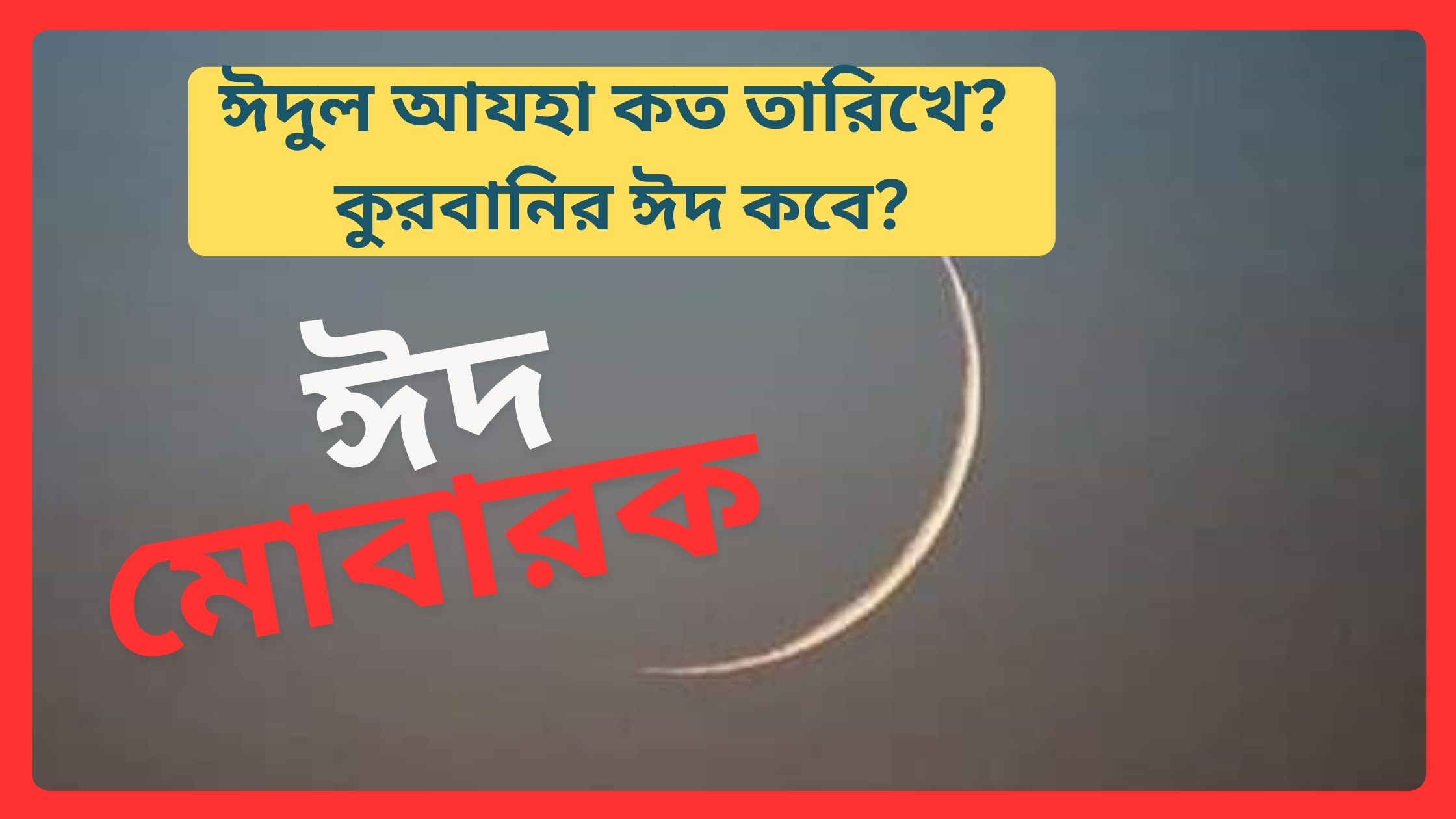 ঈদুল আযহা ২০২৫ কত তারিখে? কুরবানির ঈদ কবে?