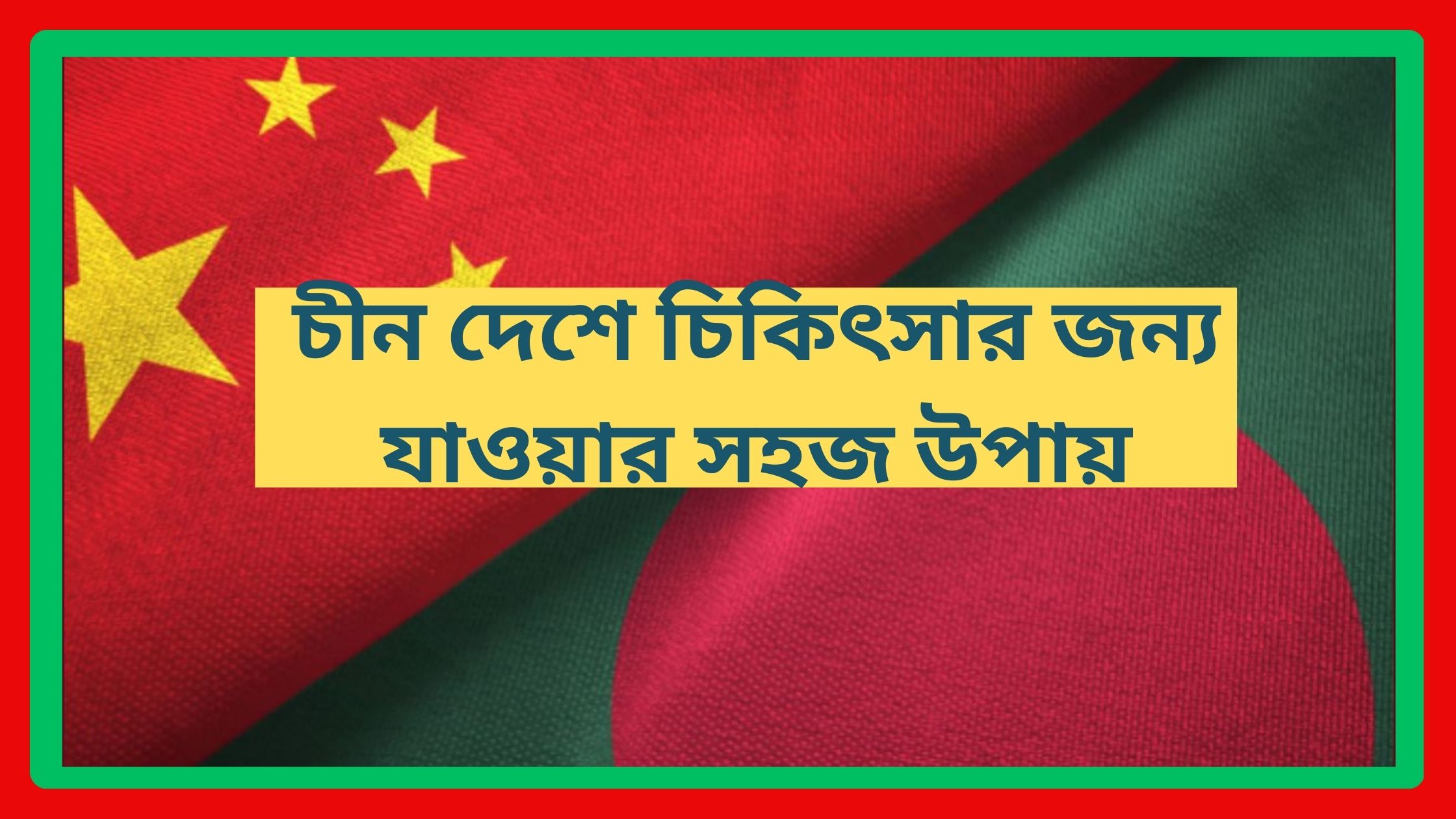 চীন দেশে চিকিৎসার জন্য যাওয়ার সহজ উপায়