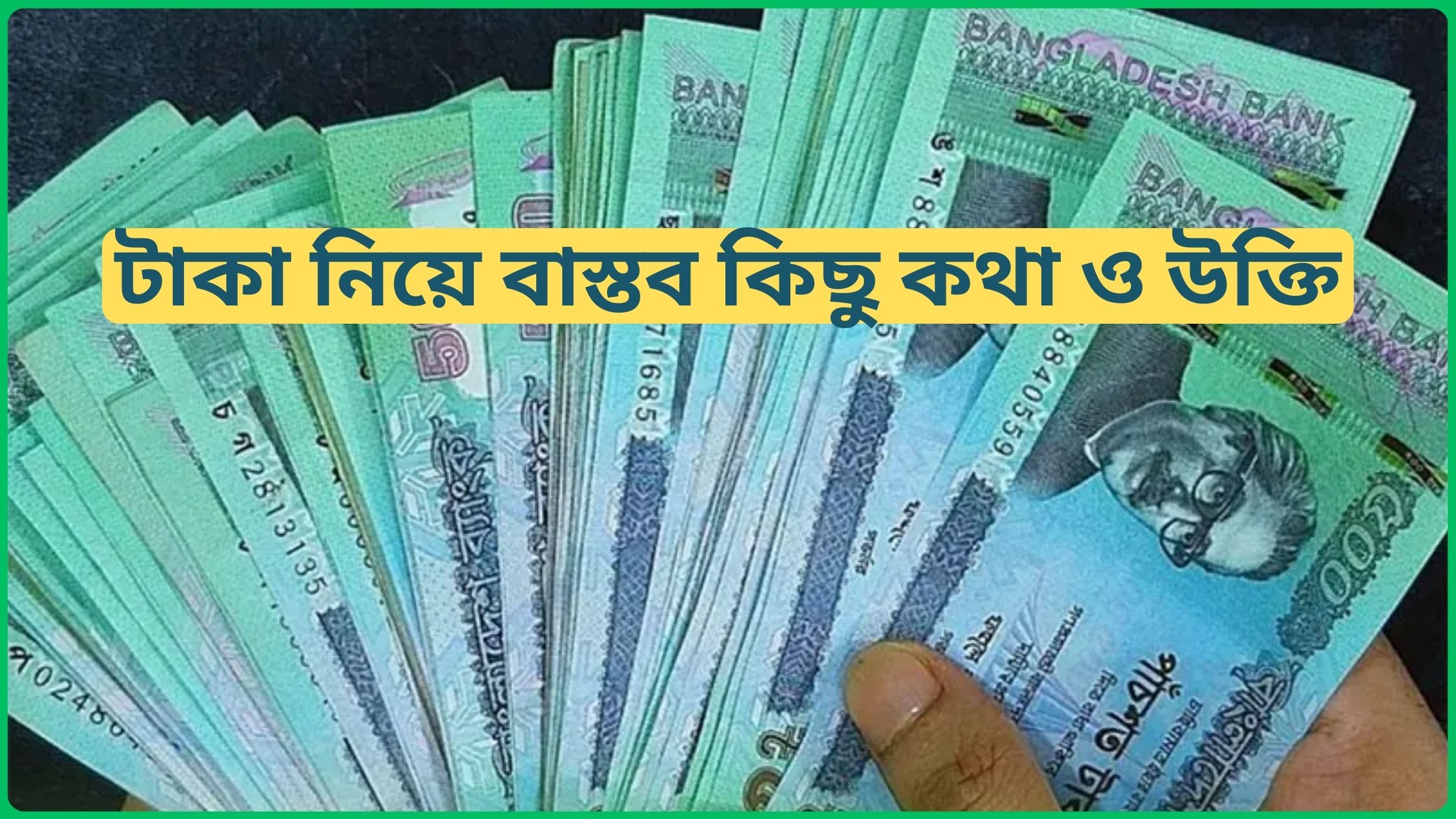 টাকা নিয়ে বাস্তব কিছু কথা ও উক্তি