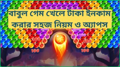বাবুল গেম খেলে টাকা ইনকাম করার সহজ নিয়ম ও অ্যাপস