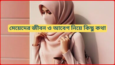 মেয়েদের জীবন ও আবেগ নিয়ে কিছু কথা 