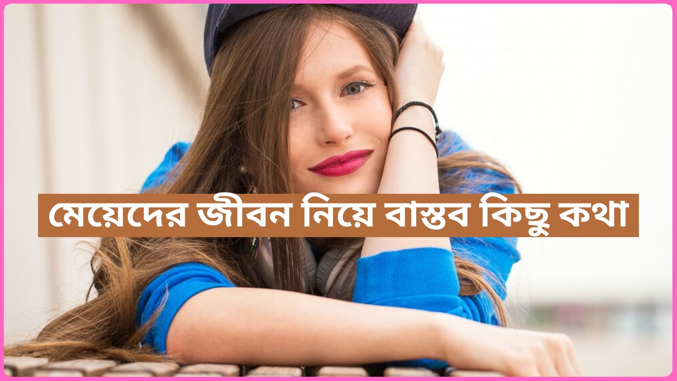 মেয়েদের জীবন নিয়ে বাস্তব কিছু কথা