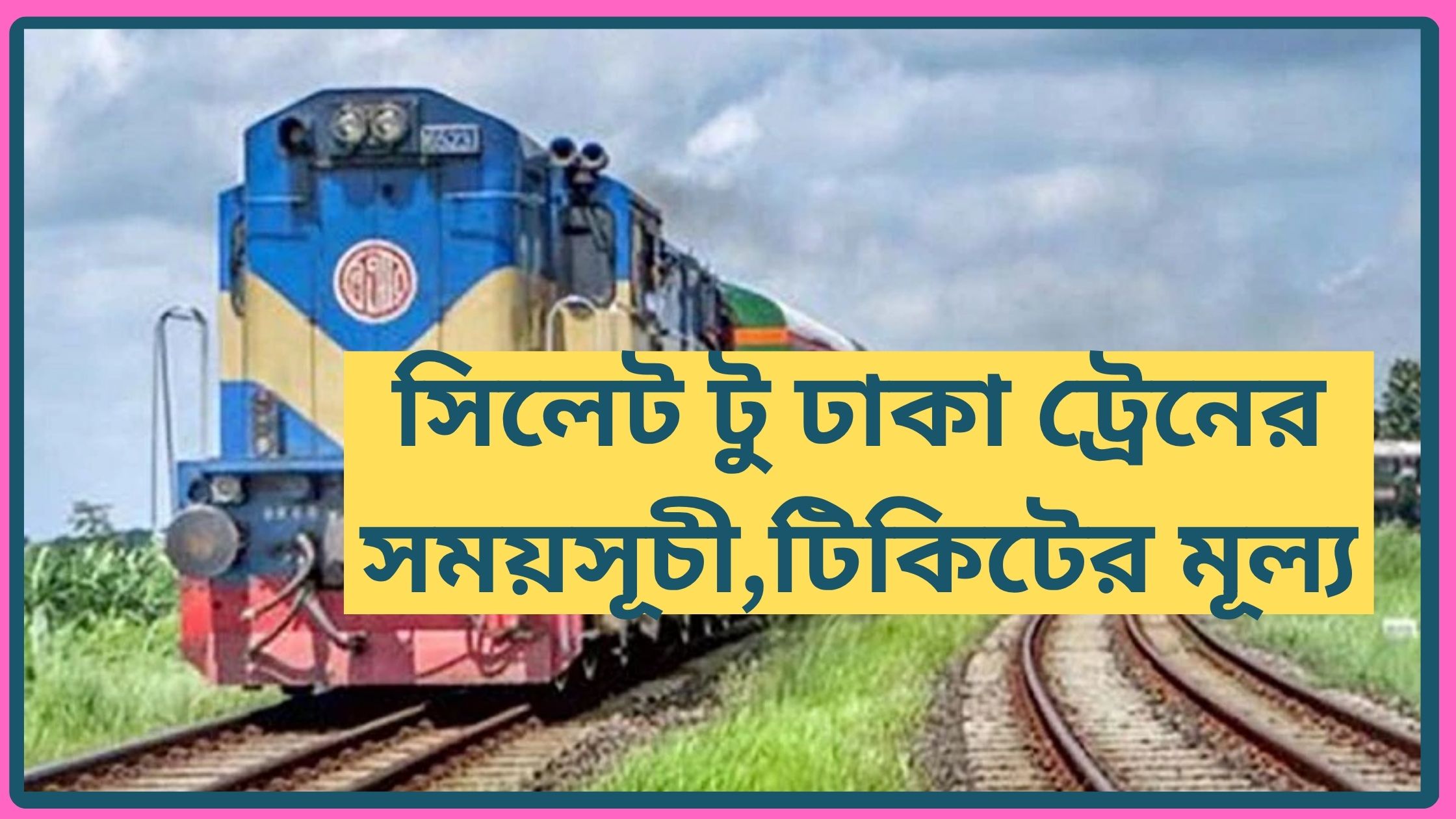 সিলেট টু ঢাকা ট্রেনের সময়সূচী,টিকিটের মূল্য
