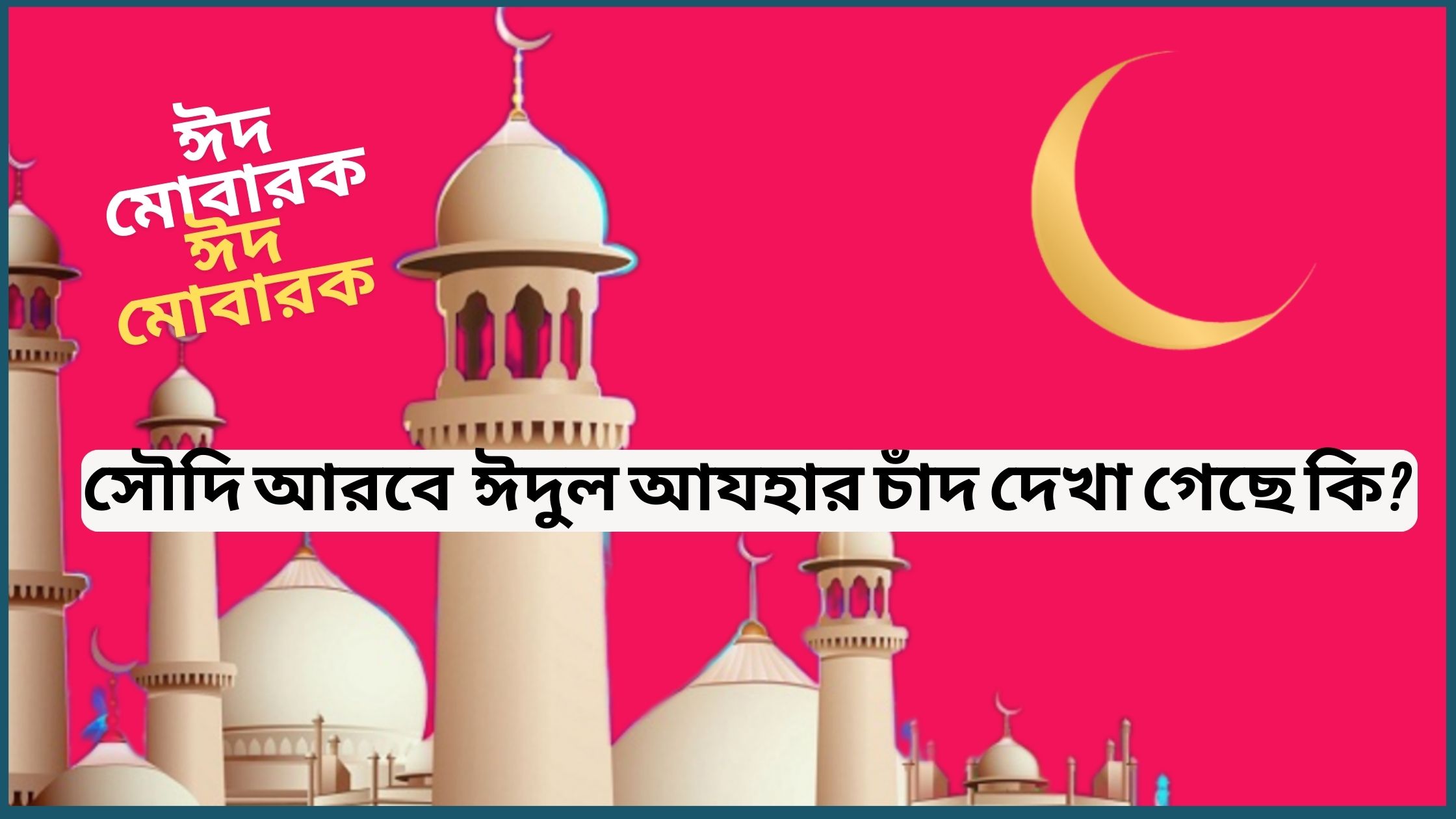 সৌদি আরবে ২০২৫ সালের ঈদুল আযহার চাঁদ দেখা গেছে কি?