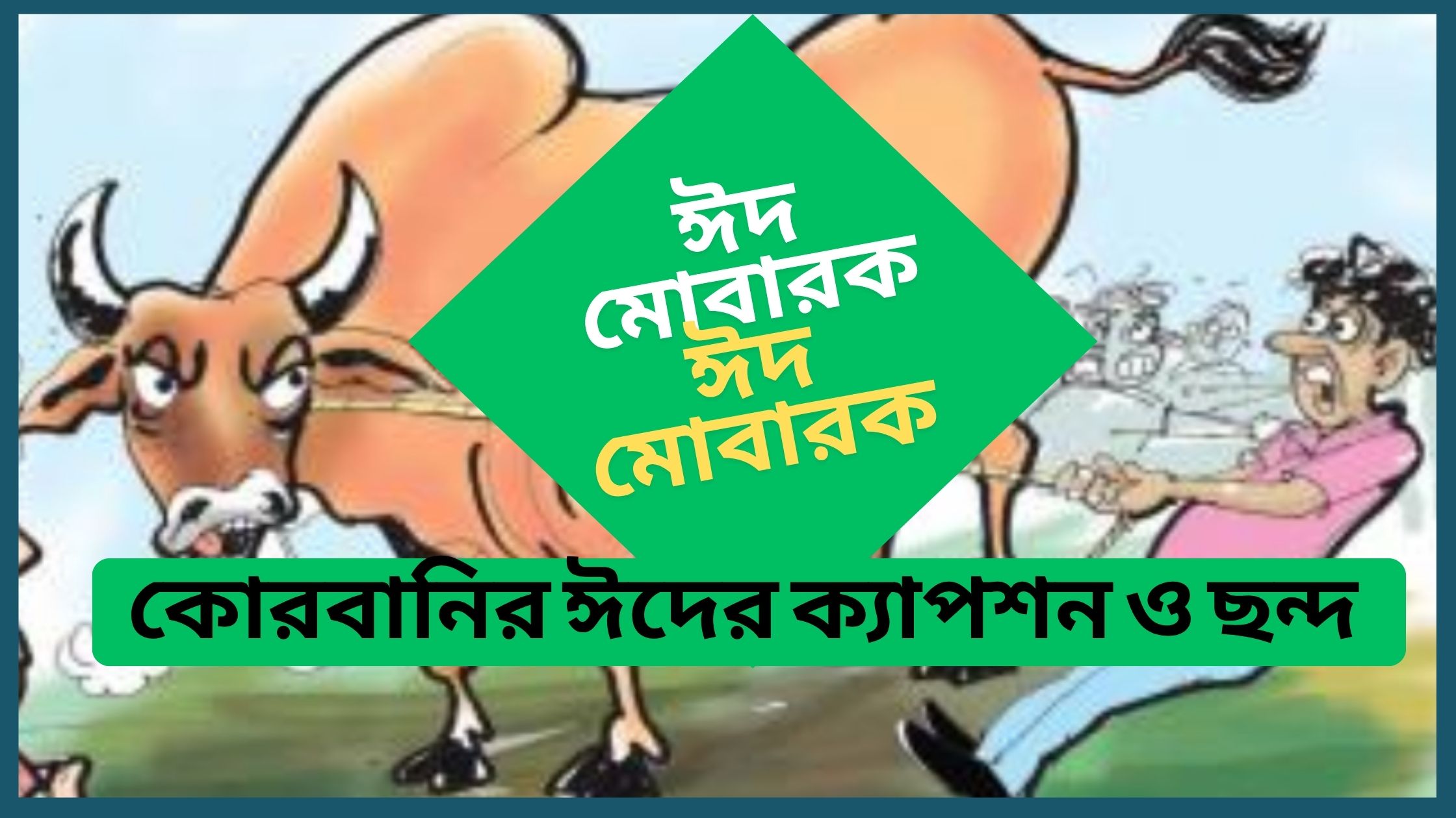 কোরবানির ঈদের ক্যাপশন ও ছন্দ