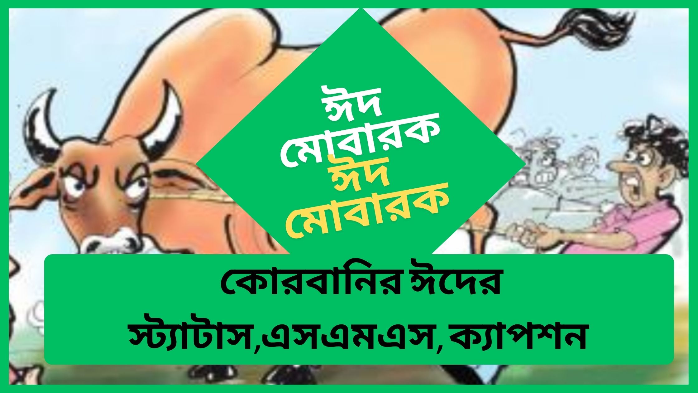 কোরবানির ঈদের স্ট্যাটাস,এসএমএস, ক্যাপশন 