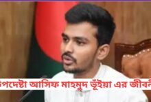 উপদেষ্টা আসিফ মাহমুদ ভূঁইয়া এর জীবনী