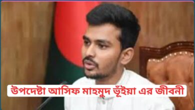 উপদেষ্টা আসিফ মাহমুদ ভূঁইয়া এর জীবনী