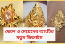 ছেলে ও মেয়েদের আংটির নতুন ডিজাইন