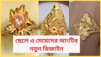 ছেলে ও মেয়েদের আংটির নতুন ডিজাইন