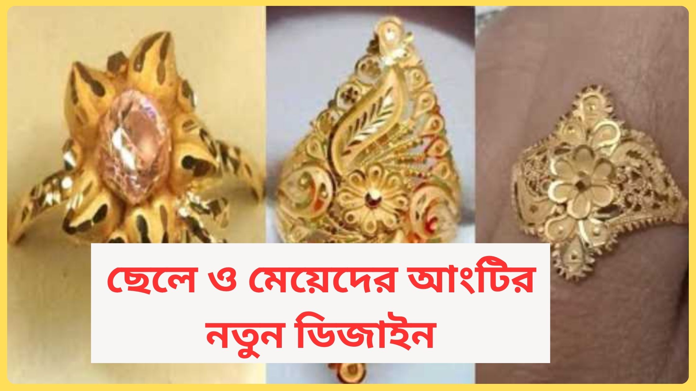 ছেলে ও মেয়েদের আংটির নতুন ডিজাইন