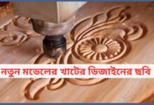 নতুন মডেলের খাটের ডিজাইনের ছবি ২০২৫