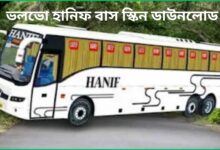 ভলভো হানিফ বাস স্কিন ডাউনলোড