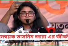 সমন্বয়ক তাসনিম জারা এর জীবনী