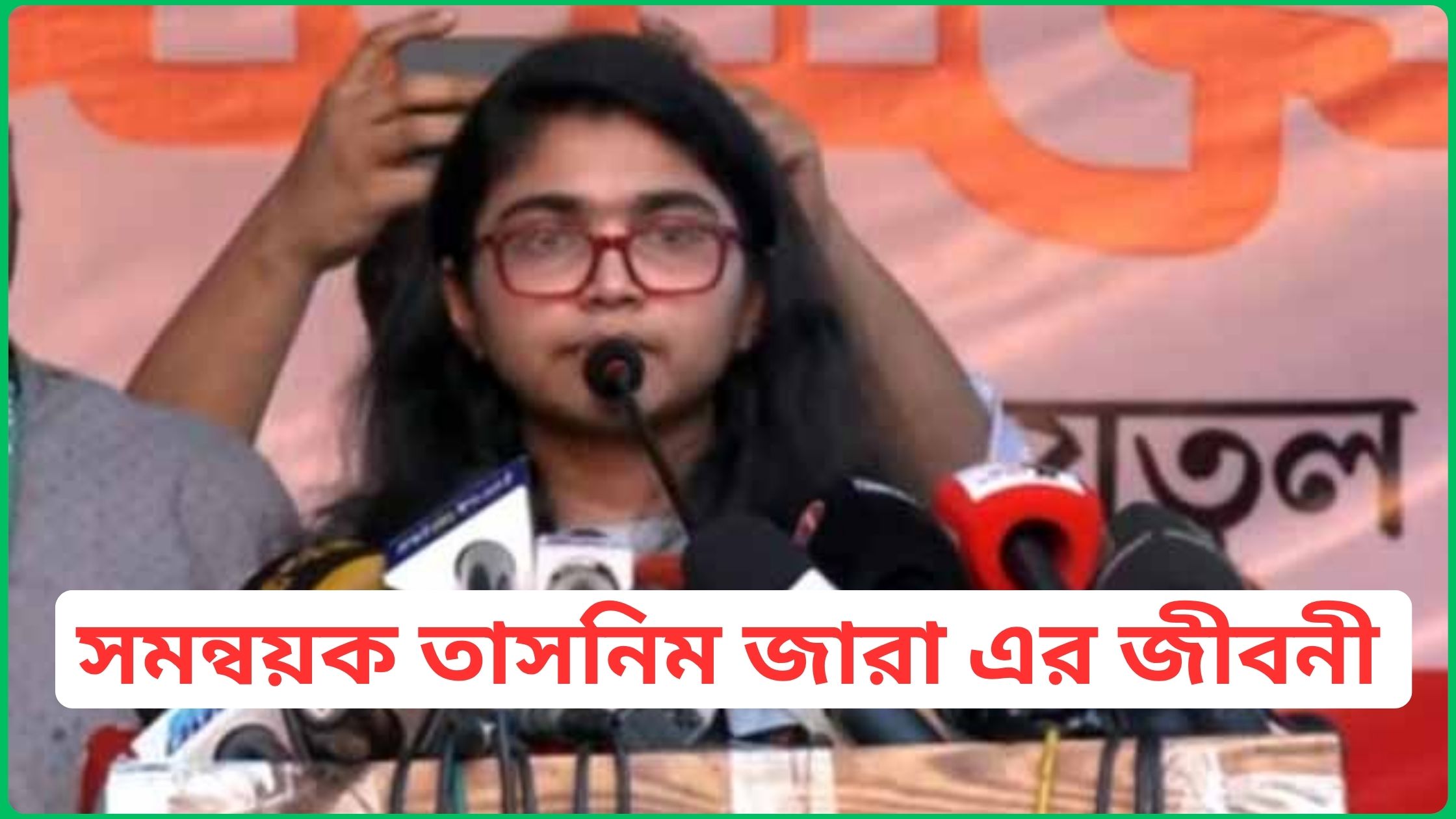 সমন্বয়ক তাসনিম জারা এর জীবনী