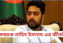 সমন্বয়ক নাহিদ ইসলাম এর জীবনী