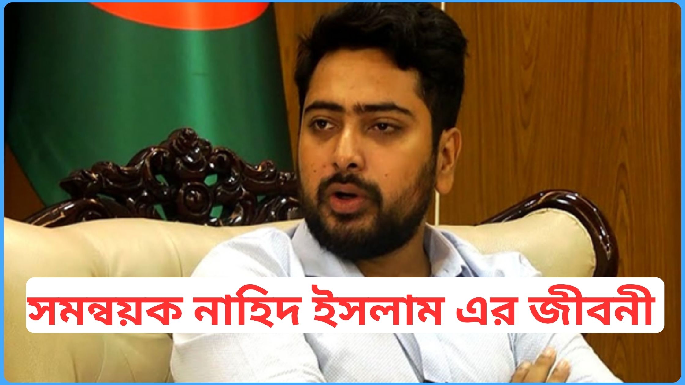 সমন্বয়ক নাহিদ ইসলাম এর জীবনী