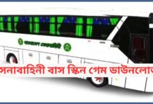 সেনাবাহিনী বাস স্কিন গেম ডাউনলোড