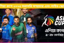 এশিয়া কাপ ২০২৫ সরাসরি সম্প্রচার এবং লাইভ স্কোর