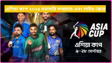 এশিয়া কাপ ২০২৫ সরাসরি সম্প্রচার এবং লাইভ স্কোর