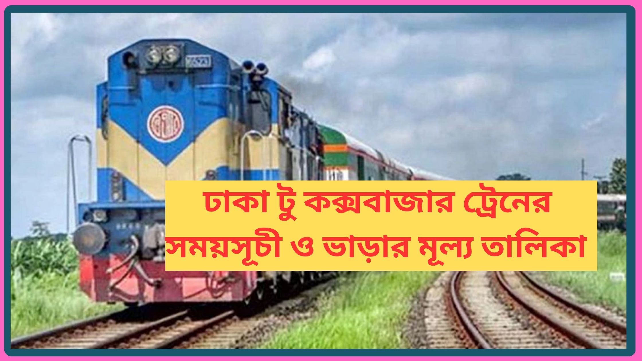 ঢাকা টু কক্সবাজার ট্রেনের সময়সূচী ও ভাড়ার মূল্য তালিকা ২০২৫
