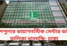 পপুলার ডায়াগনস্টিক সেন্টার ডাঃ তালিকা ধানমন্ডি- ঢাকা