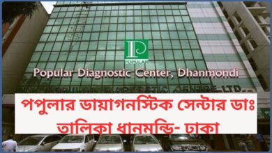 পপুলার ডায়াগনস্টিক সেন্টার ডাঃ তালিকা ধানমন্ডি- ঢাকা