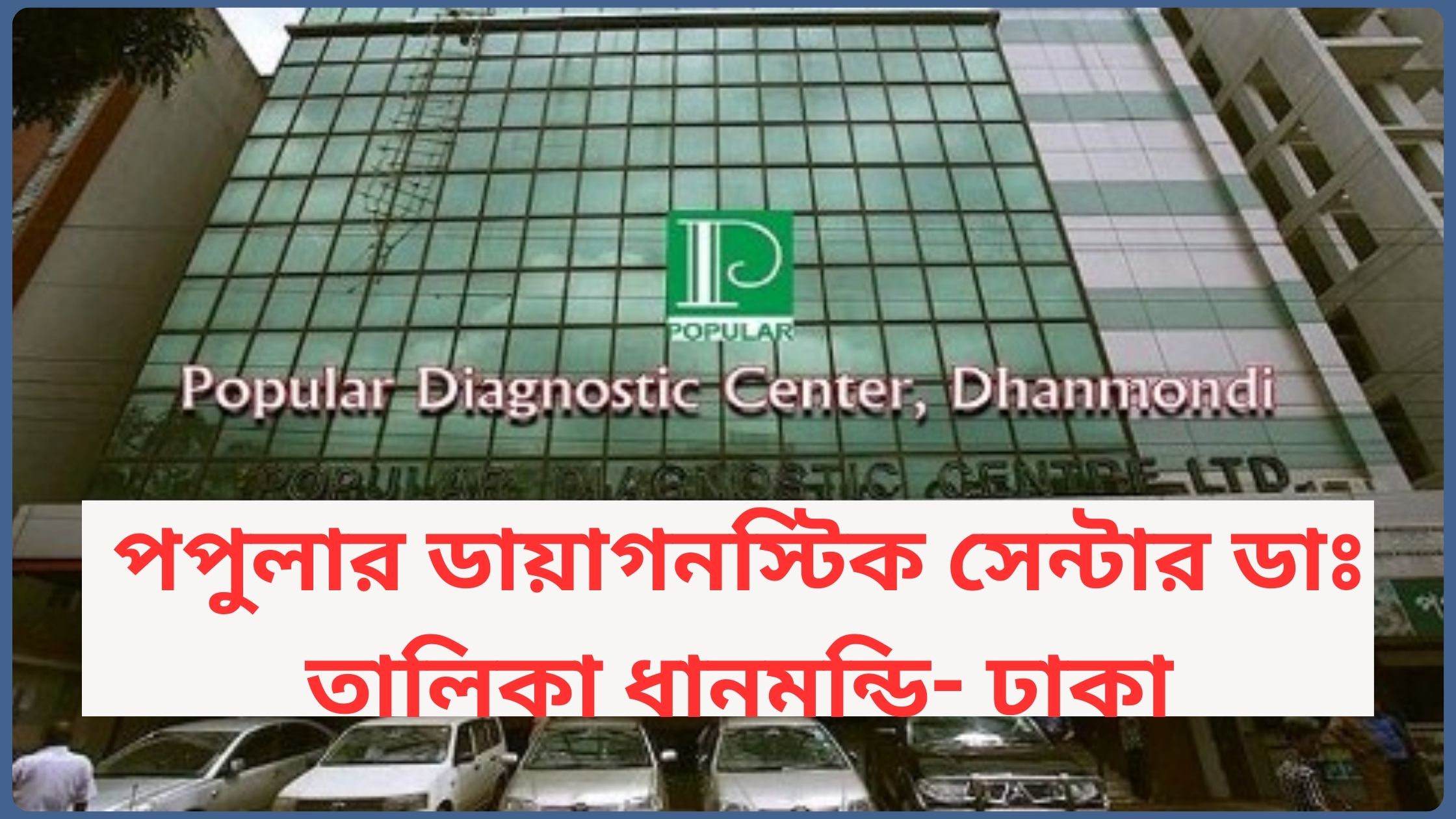 পপুলার ডায়াগনস্টিক সেন্টার ডাঃ তালিকা ধানমন্ডি- ঢাকা