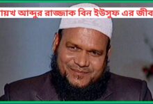 শায়খ আব্দুর রাজ্জাক বিন ইউসুফ এর জীবনী,মোবাইল নাম্বার