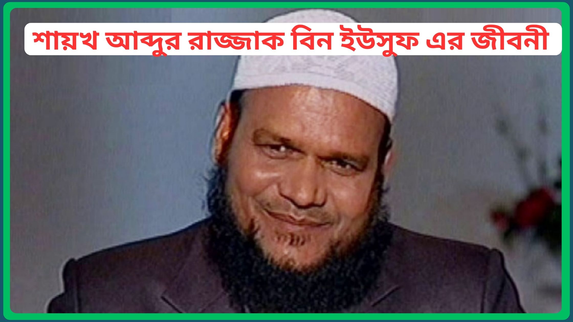 শায়খ আব্দুর রাজ্জাক বিন ইউসুফ এর জীবনী,মোবাইল নাম্বার