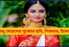 হিন্দু মেয়েদের পুজোর ছবি, পিকচার, ইমেজ ২০২৫