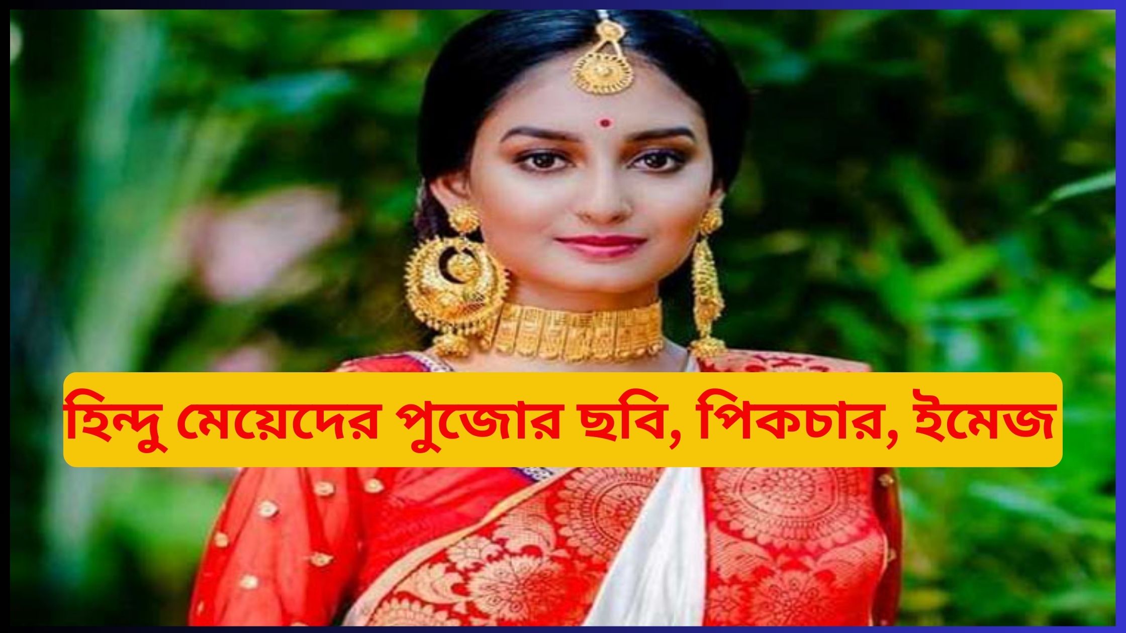 হিন্দু মেয়েদের পুজোর ছবি, পিকচার, ইমেজ ২০২৫